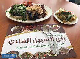 مطعم ركن السبيل الهادي