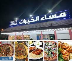 مطعم مسا الخيرات
