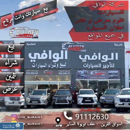 معرض شركة الوافي العالمية للسيارات الجديدة المستعملة