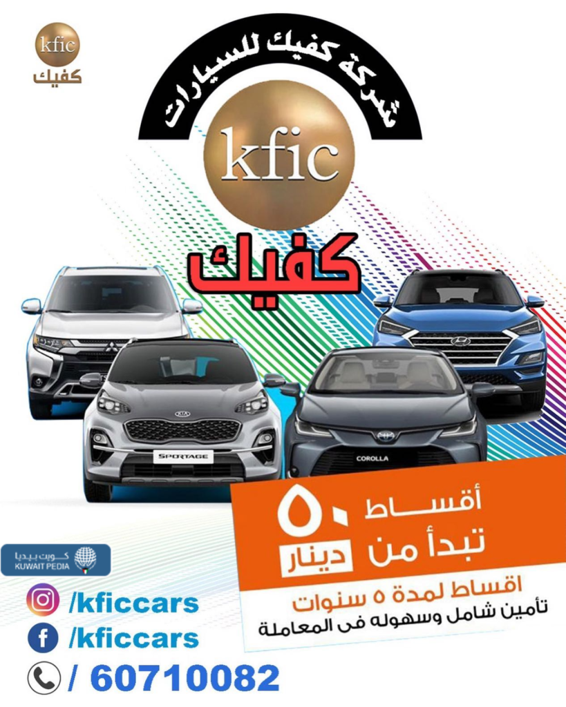 معرض كيفيك للسيارات