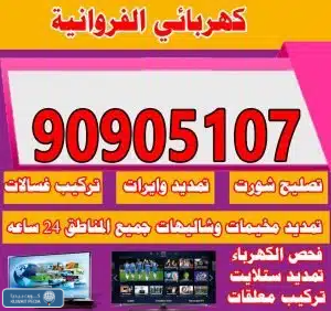 معلم كهربائى منازل بالفروانية