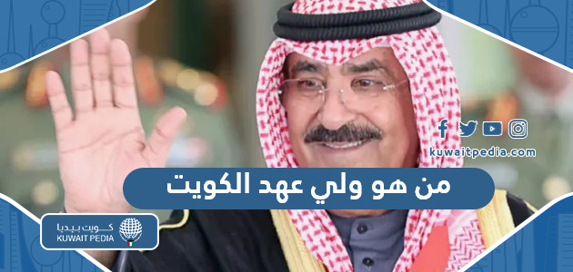 من هو ولي عهد الكويت الجديد