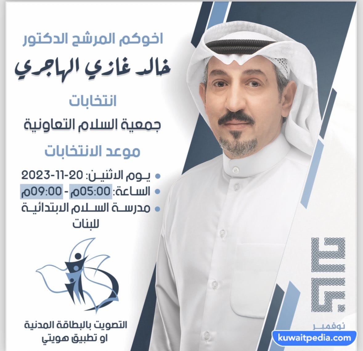 موعد انتخابات جمعية السلام