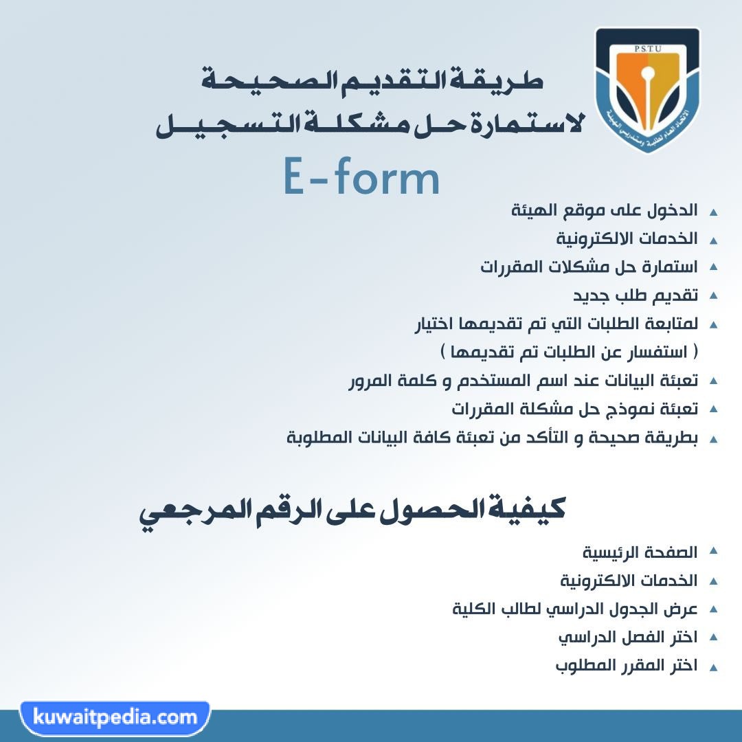 موعد تقديم استمارة حل مشكلة التسجيل E-form