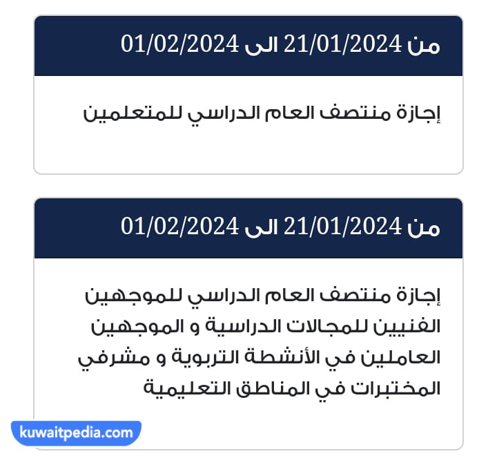 موعد عطلة الربيع 2024 في الكويت وزارة التربية والتعليم