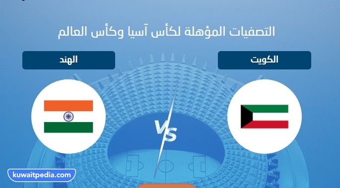 موعد مباراة الكويت والهند في تصفيات كاس اسيا