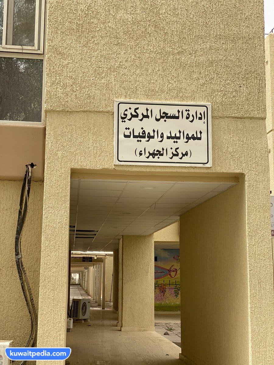 موقع ادارة السجل المركزي للمواليد والوفيات الجهراء