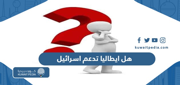 هل ايطاليا تدعم اسرائيل في الحرب على غزة
