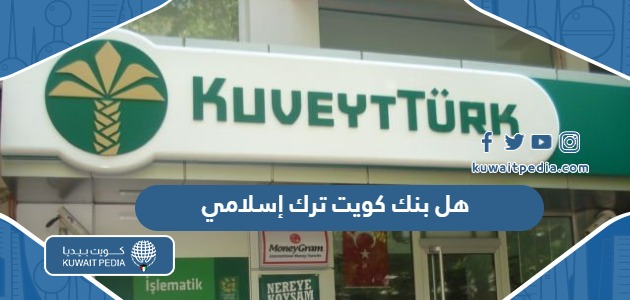 هل بنك كويت ترك إسلامي ام لا