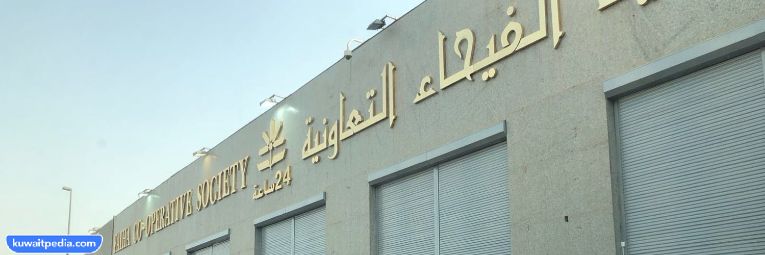 أسماء اعضاء مجلس ادارة جمعية الفيحاء التعاونية 2023 - 2024
