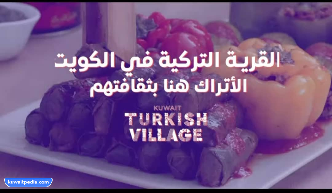 عنوان القرية التركية في الكويت
