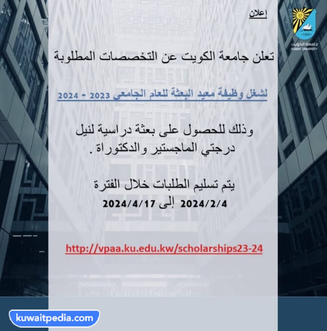 تفاصيل اعلان معيد بعثة جامعة الكويت 2024