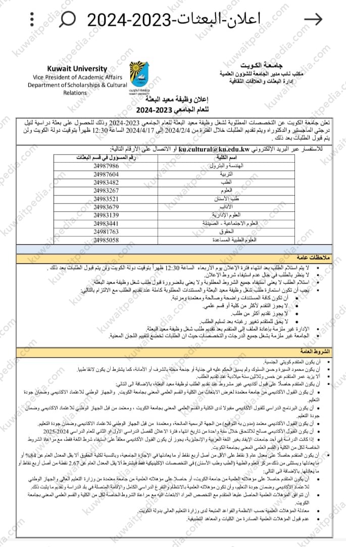 شروط اعلان معيد بعثة جامعة الكويت 2024