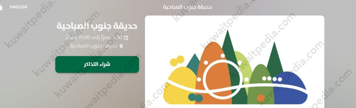طريقة حجز تذاكر حديقة جنوب الصباحية