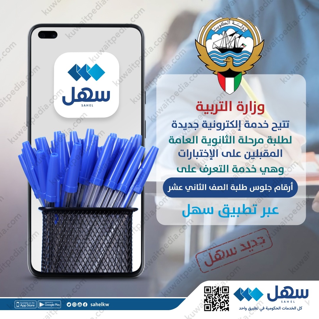 أرقام الجلوس الصف الثاني عشر عبر تطبيق سهل