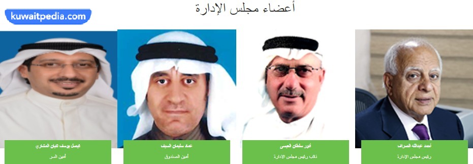 أعضاء مجلس إدارة جمعية الصداقة الكويتية الانسانية