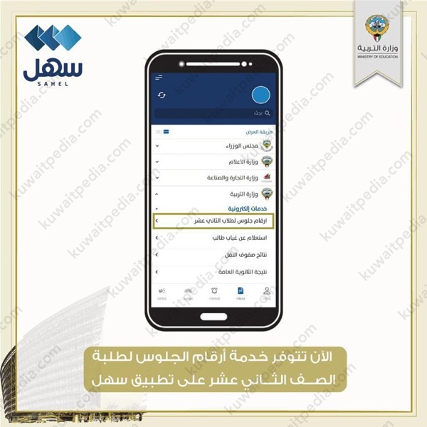 استخراج ارقام الجلوس الصف الثاني عشر عبر تطبيق سهل