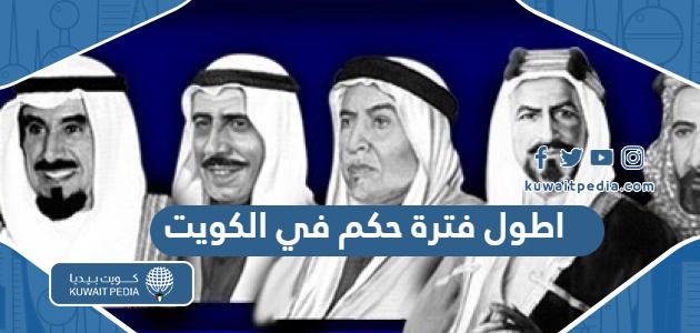 ما هي اطول فترة حكم في دولة الكويت