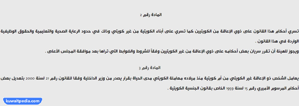 اللائحة التنفيذية لقانون ذوي الإعاقة الجديد في الكويت PDF