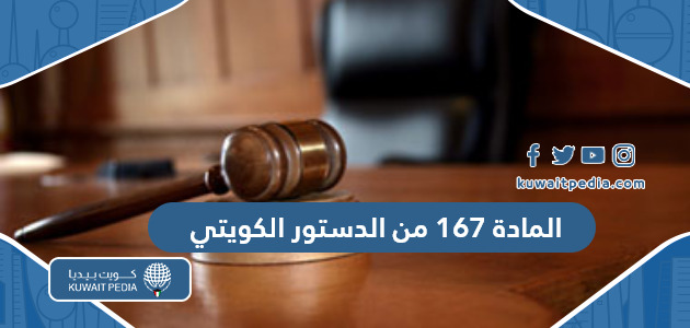 نص المادة 167 من الدستور الكويتي pdf