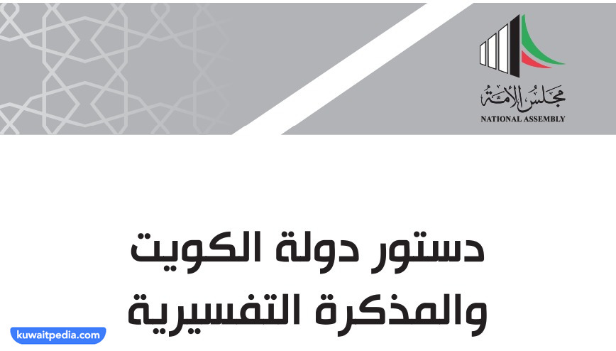 المذكرة التفسيرية للدستور الكويتي المادَّة 167