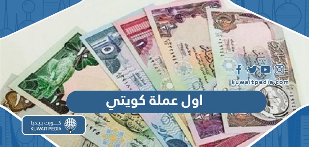 ما هي اول عملة كويتية عبر التاريخ