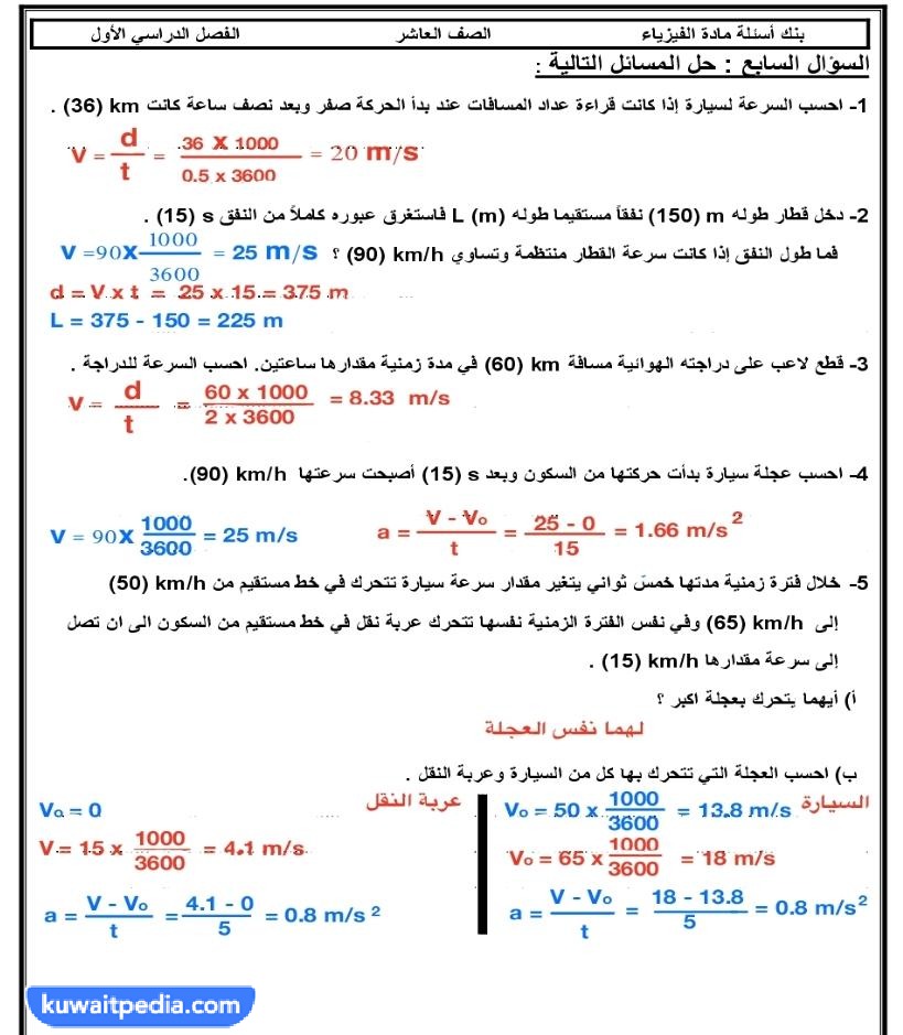 بنك اسئلة فيزياء عاشر الفصل الاول