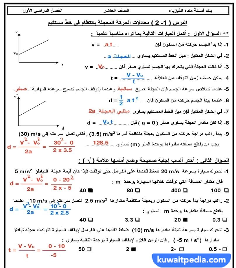 بنك اسئلة فيزياء عاشر الفصل الاول