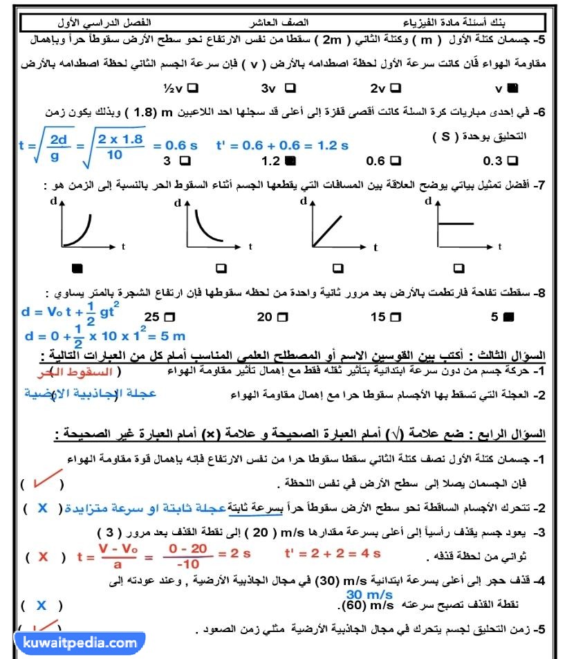 بنك اسئلة فيزياء عاشر الفصل الاول