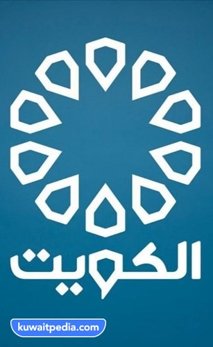 تلفزيون الكويت بث مباشر للجوال