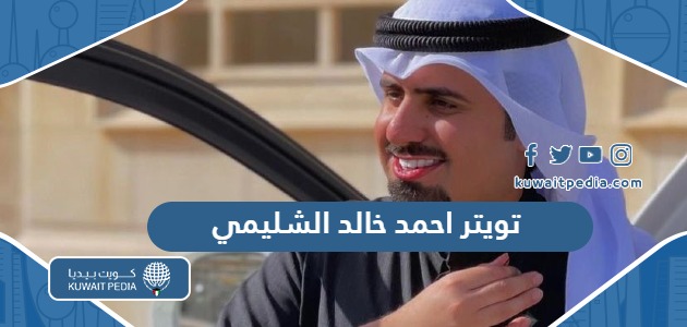 حساب تويتر احمد خالد الشليمي الرسمي