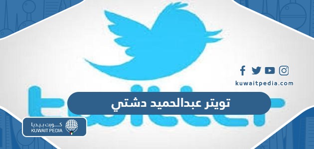 تويتر عبدالحميد دشتي الرسمي