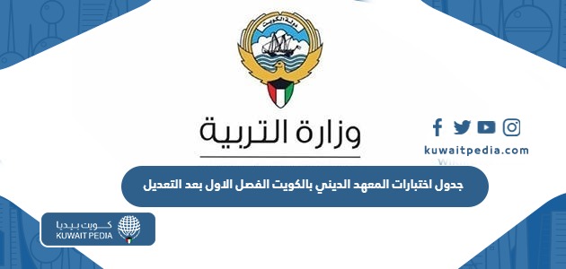 جدول اختبارات المعهد الديني بالكويت 2023 – 2024 الفصل الاول بعد التعديل