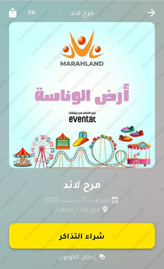 خطوات حجز تذاكر حديقة مرح لاند الكويت