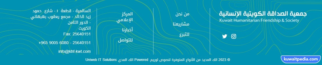 رقم جمعية الصداقة الكويتية الانسانية لطلب مساعدة