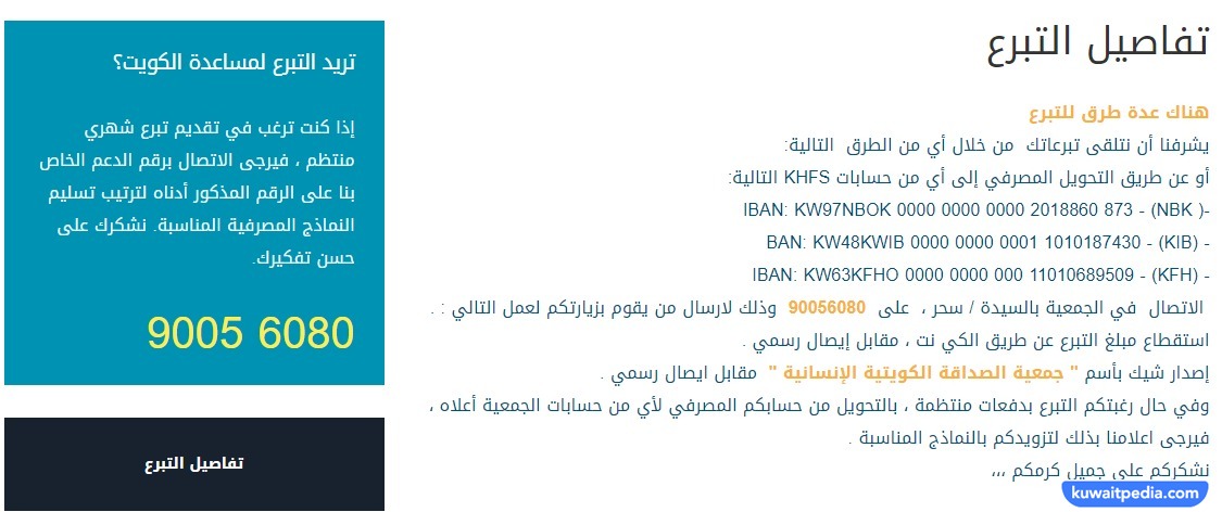 رقم جمعية الصداقة الكويتية الانسانية الذي يمكن من خلاله التواصل مع المسؤولين عن التبرعات والمساعدات في جمعية الصداقة الكويتية الإنسانية في الكويت، حيث خصَّصت الجمعية رقم هاتف من أجل طرح الاستفسارات، ورقم هاتف آخر من أجل تقديم التبرعات، ويقدِّم موقع كويت بيديا من خلال هذا المقال رقم جمعية الصداقة الكويتية الإنسانية للتبرع وطلب مساعدة وطرق التواصل مع الجمعية بالتفصيل. رقم جمعية الصداقة الكويتية الانسانية للتبرع يمكن الاتصال على رقم جمعية الصداقة الكويتية الإنسانية في الكويت للتبرع 90056080 حيث سوف تجيب السيدة سحر المسؤولة عن إرسال مندوب من جمعية الصداقة الكويتية الإنسانية إلى عنوان المتبرع في الكويت، وذلك من أجل إصدار شيك باسم جمعية الصداقة الكويتية الإنسانية مقابل إيصال رسمي، أو من أجل التبرع بشكل شهري وتسليم النماذج البنكية المطلوبة. اقرأ أيضًا: عنوان جمعية الاصلاح الاجتماعي الكويت رقم جمعية الصداقة الكويتية الانسانية لطلب مساعدة مقالات مقترحة نرشح لك قراءة مجموعة من المقالات المقترحة حول جمعية الصداقة الكويتية الإنسانية في الكويت كما يلي: عنوان جمعية الصداقة الكويتية الانسانية رابط التبرع لجمعية الصداقة الكويتية الانسانية التبرع لجمعية الصداقة الكويتية الانسانية متى تاسست جمعية الصداقة الكويتية الانسانية رقم جمعية الصداقة الكويتية الانسانية للتبرع