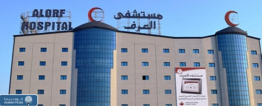 رقم مستشفى العرف