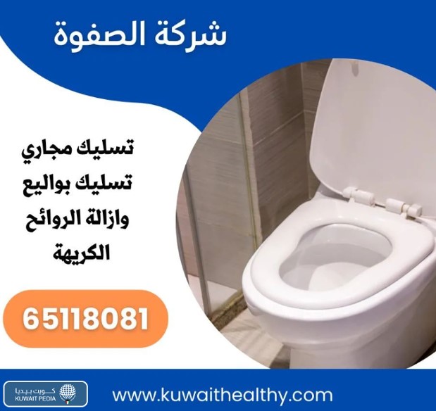 شركة الصفوة لتسليك المجاري