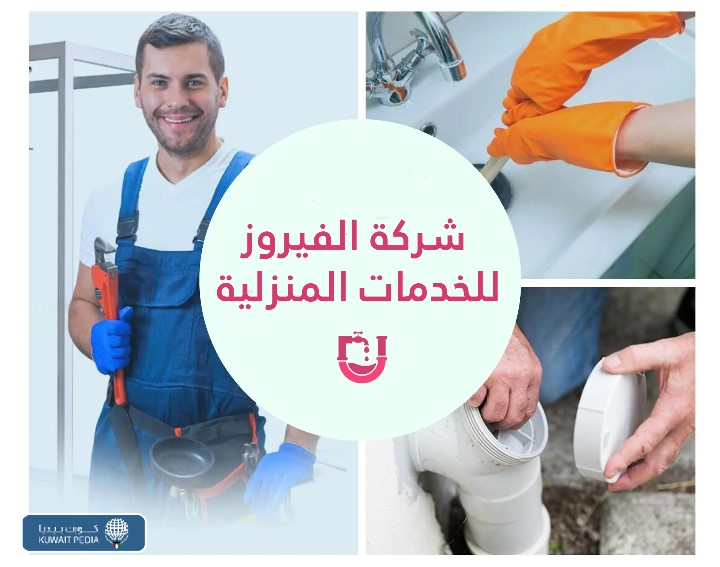 شركة الفيروز للخدمات المنزلية