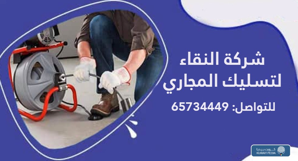 شركة النقاء لتسليك المجاري