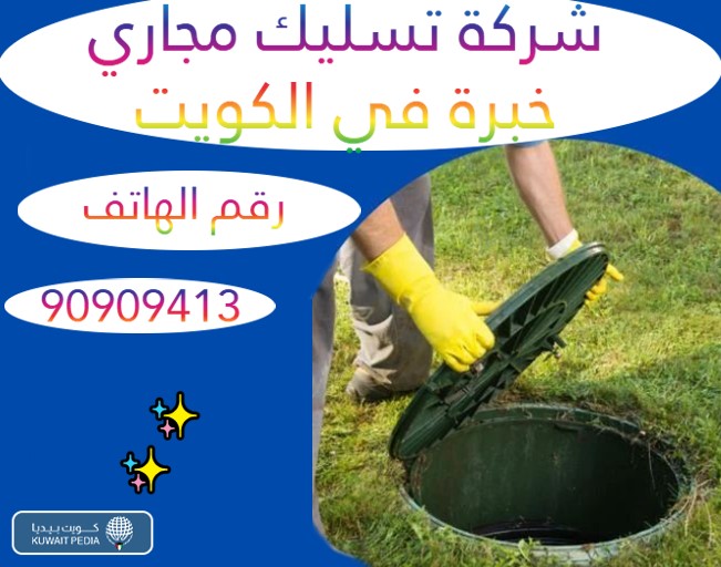شركة تسليك مجاري خبرة في الكويت