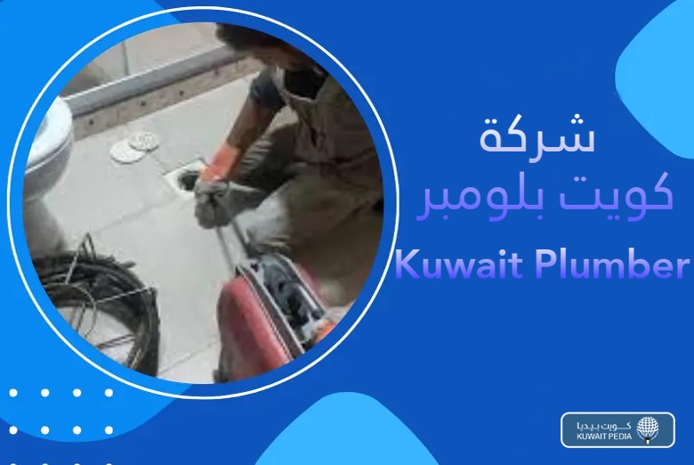 شركة كويت بلومبر Kuwait Plumber