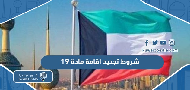 شروط تجديد اقامة مادة 19 ممن تجاوز 60 عاما في الكويت
