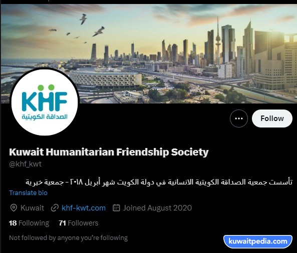 طرق التواصل مع جمعية الصداقة الكويتية الانسانية
