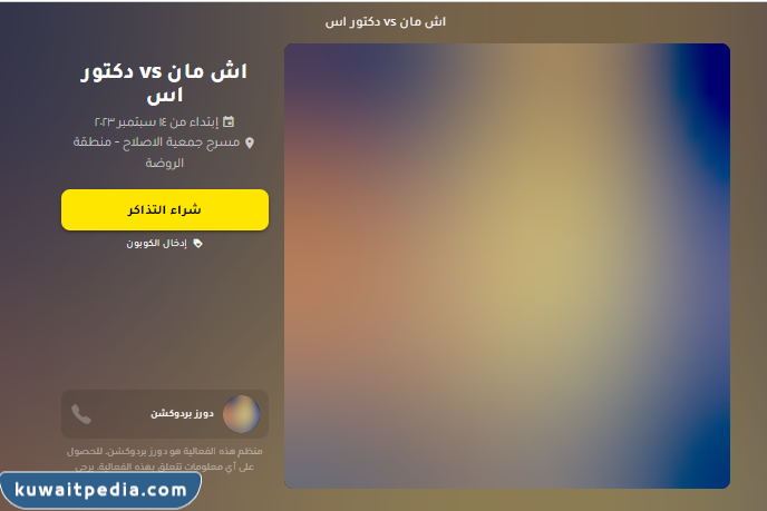 طريقة حجز تذاكر مسرحية اش مان vs دكتور اس