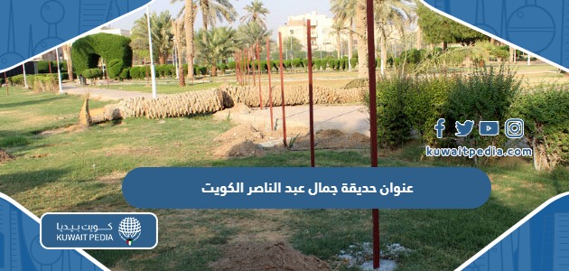 عنوان وموقع حديقة جمال عبد الناصر في الكويت