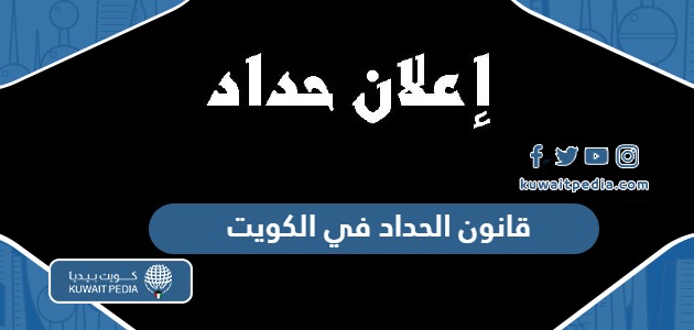 قانون الحداد في دولة الكويت “التفاصيل الكاملة”