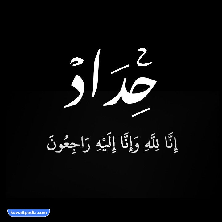 قانون الحداد في الكويت