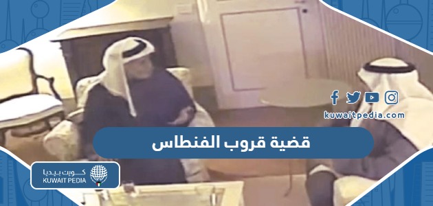 قضية قروب الفنطاس “التفاصيل الكاملة وقائمة المتهمين”
