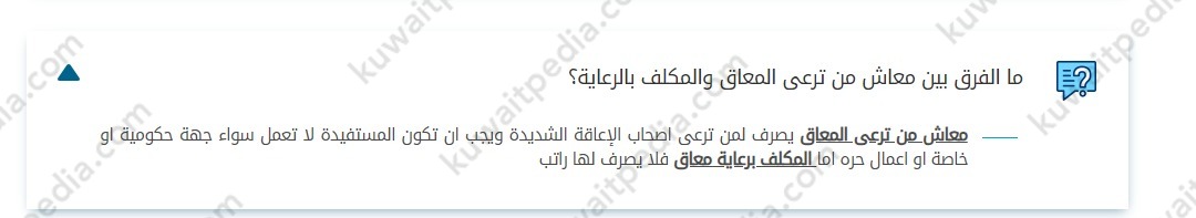 كم راتب المكلف برعاية معاق في الكويت